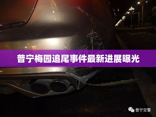 普宁梅园追尾事件最新进展曝光