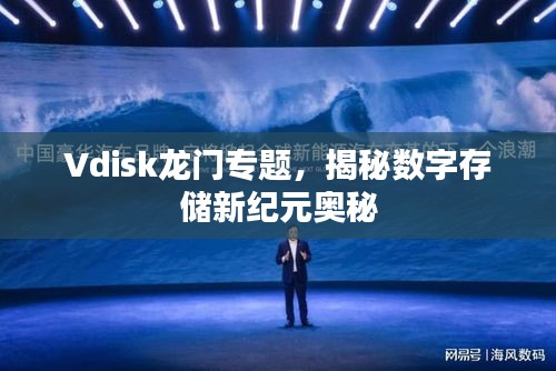 Vdisk龙门专题，揭秘数字存储新纪元奥秘