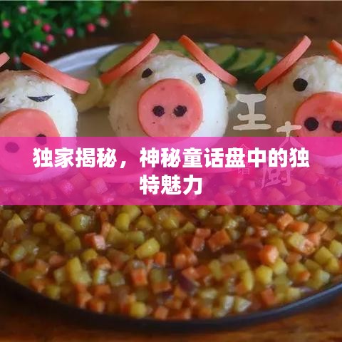 独家揭秘，神秘童话盘中的独特魅力