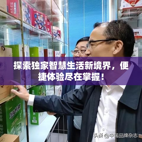 探索独家智慧生活新境界，便捷体验尽在掌握！