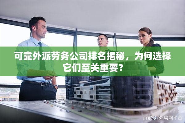 可靠外派劳务公司排名揭秘，为何选择它们至关重要？