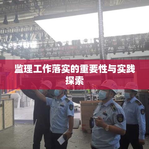 监理工作落实的重要性与实践探索
