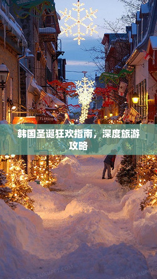 韩国圣诞狂欢指南，深度旅游攻略