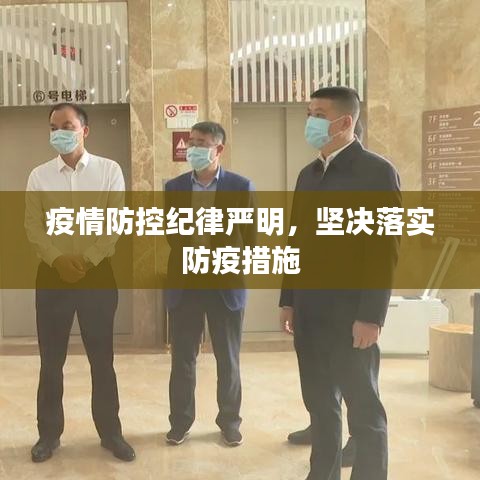 疫情防控纪律严明，坚决落实防疫措施