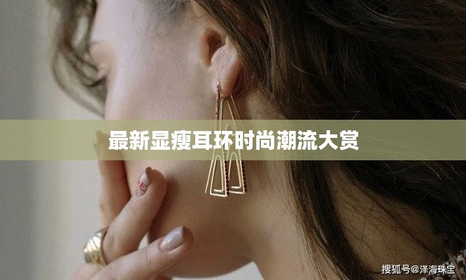最新显瘦耳环时尚潮流大赏