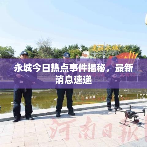 永城今日热点事件揭秘，最新消息速递