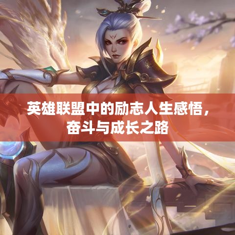 英雄联盟中的励志人生感悟，奋斗与成长之路