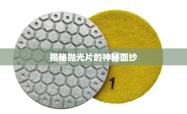 揭秘抛光片的神秘面纱