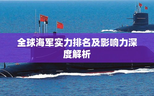 全球海军实力排名及影响力深度解析