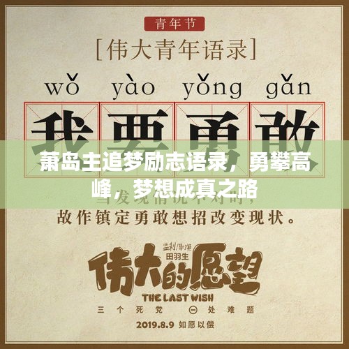 萧岛主追梦励志语录，勇攀高峰，梦想成真之路