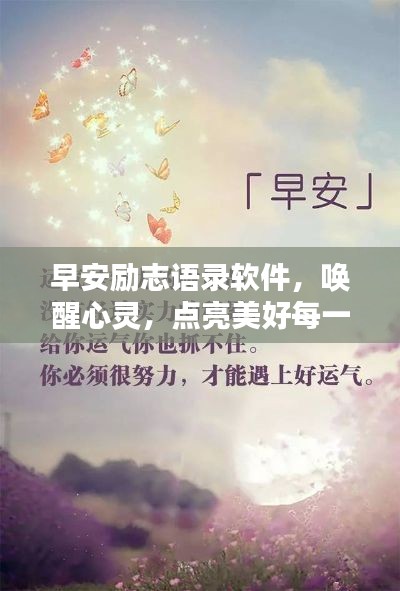 早安励志语录软件，唤醒心灵，点亮美好每一天