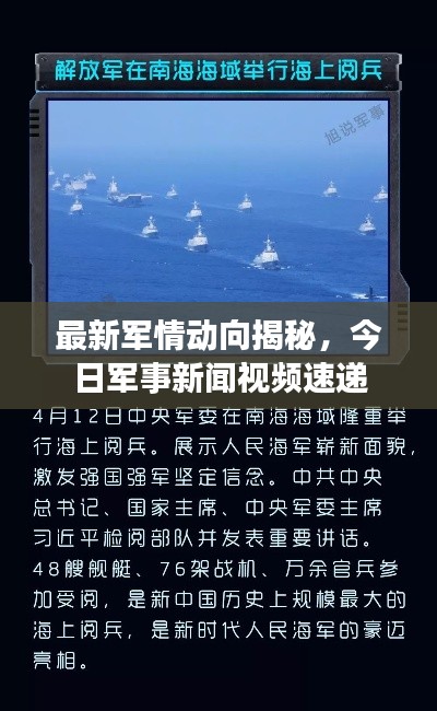 最新军情动向揭秘，今日军事新闻视频速递