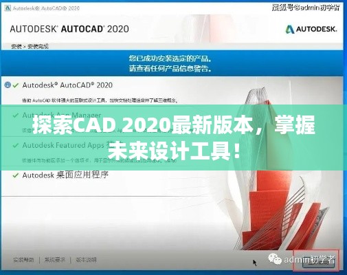 探索CAD 2020最新版本，掌握未来设计工具！