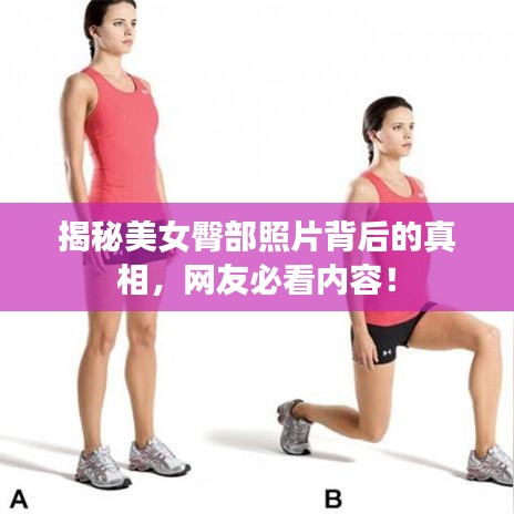 揭秘美女臀部照片背后的真相，网友必看内容！