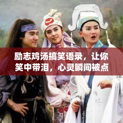 励志鸡汤搞笑语录，让你笑中带泪，心灵瞬间被点燃！