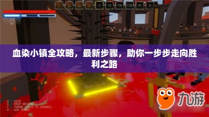 血染小镇全攻略，最新步骤，助你一步步走向胜利之路