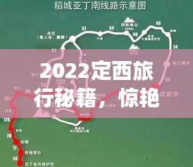 2022定西旅行秘籍，惊艳你的行程攻略！