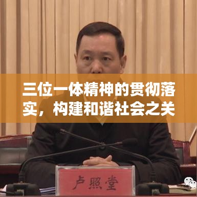 三位一体精神的贯彻落实，构建和谐社会之关键路径