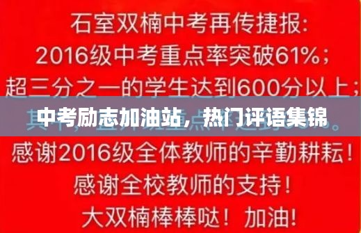 中考励志加油站，热门评语集锦