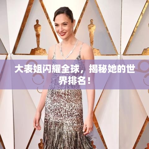 大表姐闪耀全球，揭秘她的世界排名！