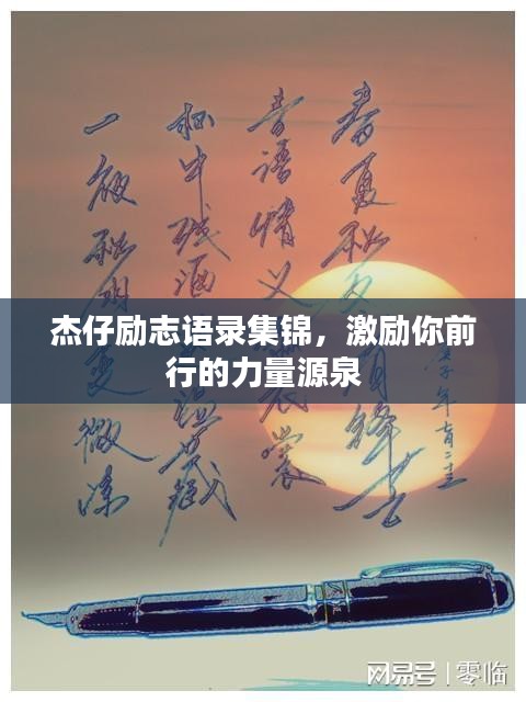 杰仔励志语录集锦，激励你前行的力量源泉