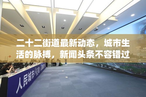 二十二街道最新动态，城市生活的脉搏，新闻头条不容错过