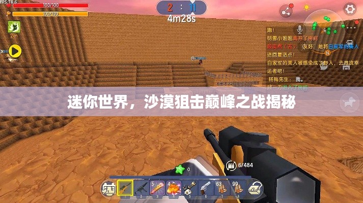 迷你世界，沙漠狙击巅峰之战揭秘