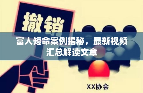 富人短命案例揭秘，最新视频汇总解读文章