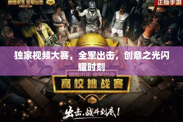 独家视频大赛，全军出击，创意之光闪耀时刻