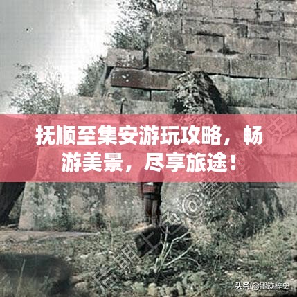 抚顺至集安游玩攻略，畅游美景，尽享旅途！