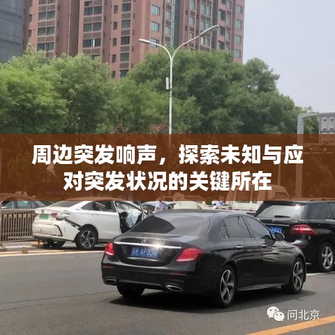 周边突发响声，探索未知与应对突发状况的关键所在