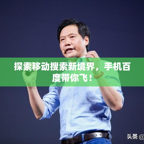 探索移动搜索新境界，手机百度带你飞！