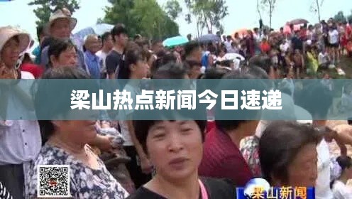 梁山热点新闻今日速递