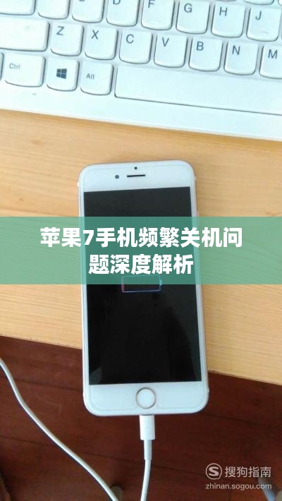 苹果7手机频繁关机问题深度解析