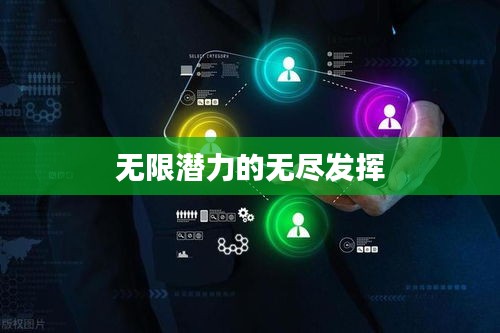 无限潜力的无尽发挥