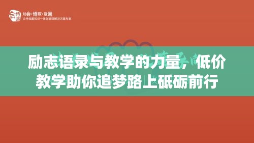 励志语录与教学的力量，低价教学助你追梦路上砥砺前行