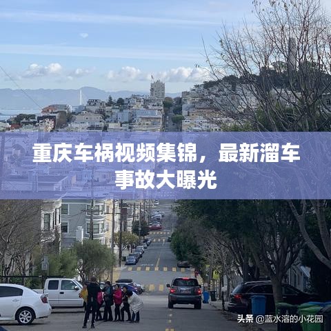 重庆车祸视频集锦，最新溜车事故大曝光