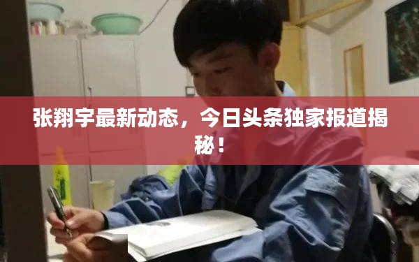 张翔宇最新动态，今日头条独家报道揭秘！