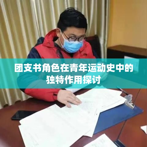 团支书角色在青年运动史中的独特作用探讨