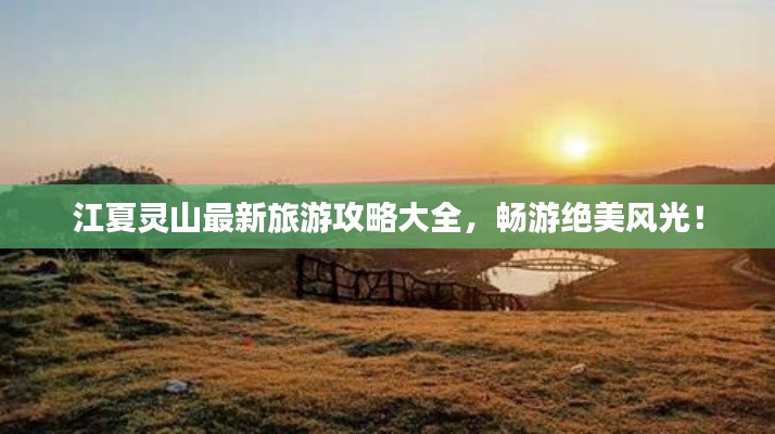 江夏灵山最新旅游攻略大全，畅游绝美风光！