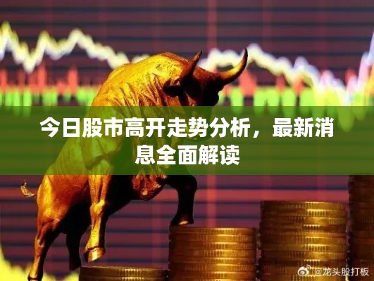 今日股市高开走势分析，最新消息全面解读