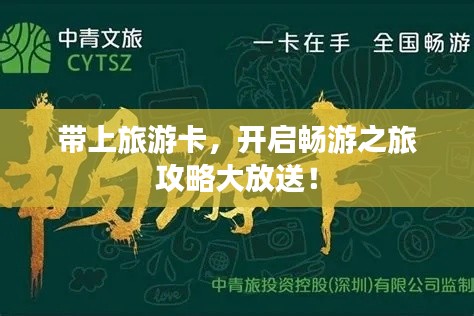 带上旅游卡，开启畅游之旅攻略大放送！