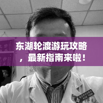 东湖轮渡游玩攻略，最新指南来啦！