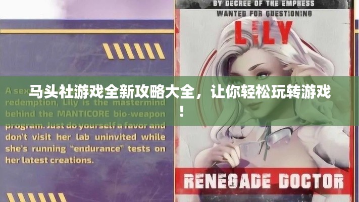 马头社游戏全新攻略大全，让你轻松玩转游戏！