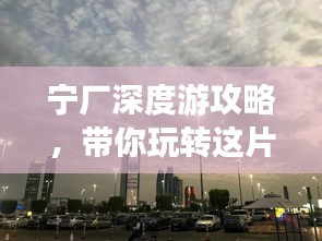 宁厂深度游攻略，带你玩转这片神秘之地！
