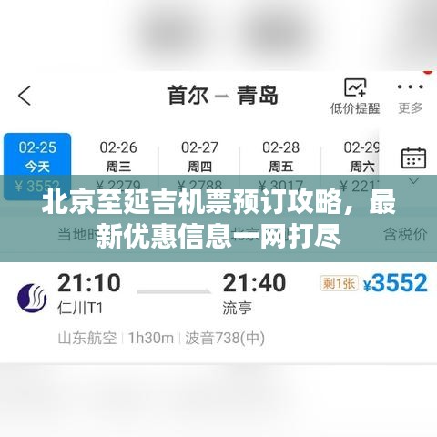 北京至延吉机票预订攻略，最新优惠信息一网打尽