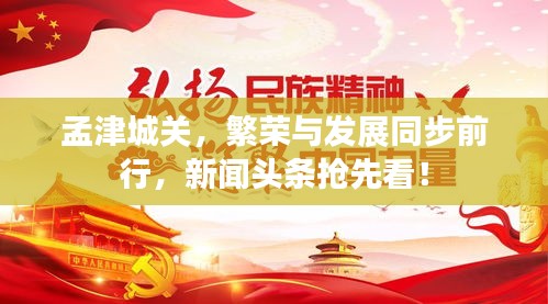 孟津城关，繁荣与发展同步前行，新闻头条抢先看！