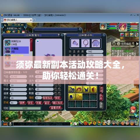 须弥最新副本活动攻略大全，助你轻松通关！