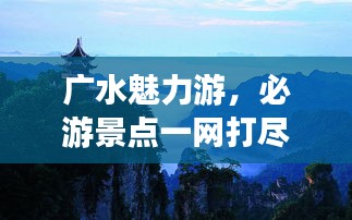 广水魅力游，必游景点一网打尽！