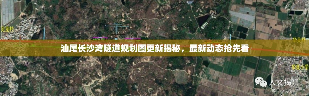 汕尾长沙湾隧道规划图更新揭秘，最新动态抢先看